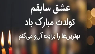 عکس تبریک تولد به عشق سابق با کیفیت برای پروفایل 60 عکس تبریک تولد به عشق سابق
