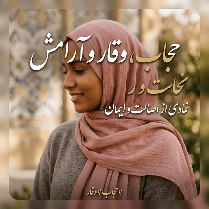 عکس نوشته حجاب با متن زیبا برای پروفایل با کیفیت بالا 28 عکس نوشته حجاب برای پروفایل 2