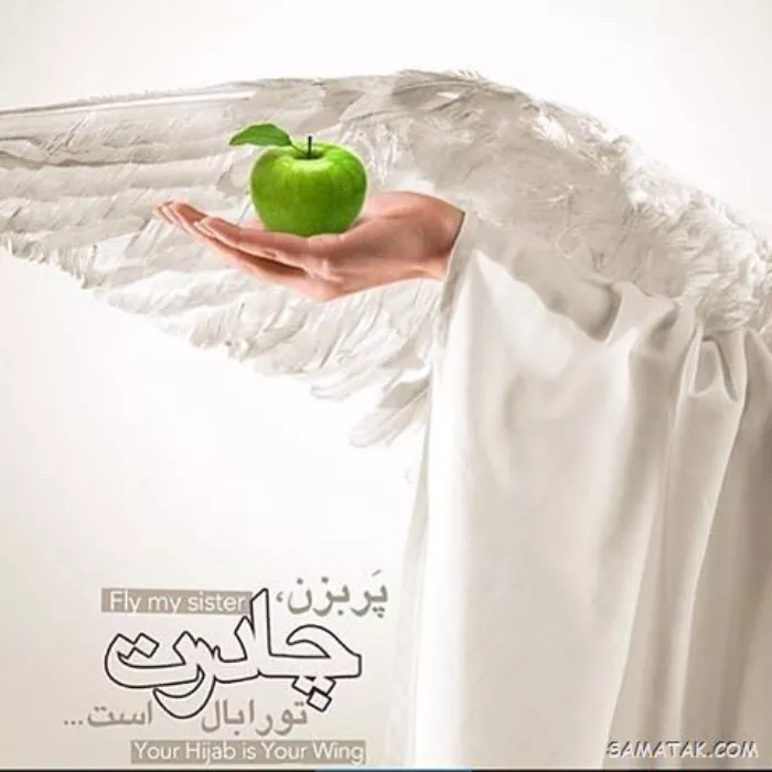 عکس نوشته حجاب با متن زیبا برای پروفایل با کیفیت بالا 2 عکس نوشته حجاب و عفاف برای پروفایل 1