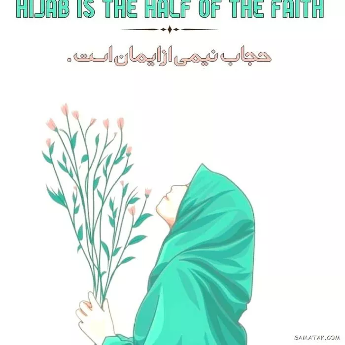 عکس نوشته حجاب با متن زیبا برای پروفایل با کیفیت بالا 14 عکس نوشته حجاب و عفاف برای پروفایل 13