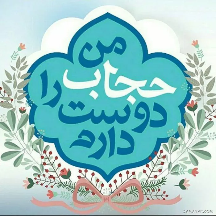 عکس نوشته حجاب با متن زیبا برای پروفایل با کیفیت بالا 16 عکس نوشته حجاب و عفاف برای پروفایل 15
