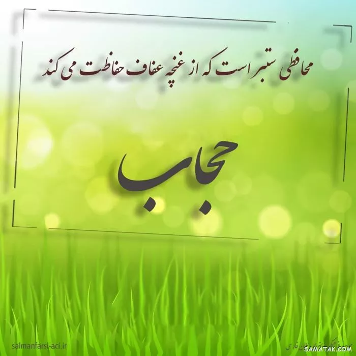 عکس نوشته حجاب با متن زیبا برای پروفایل با کیفیت بالا 3 عکس نوشته حجاب و عفاف برای پروفایل 2