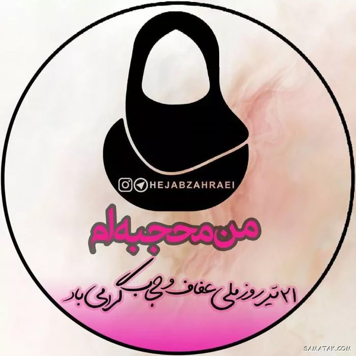 عکس نوشته حجاب با متن زیبا برای پروفایل با کیفیت بالا 5 عکس نوشته حجاب و عفاف برای پروفایل 4