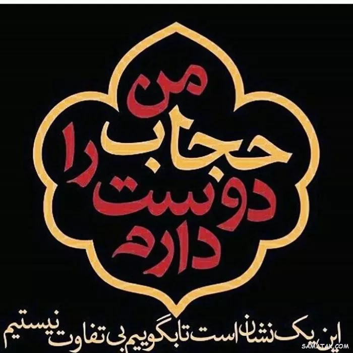 عکس نوشته حجاب با متن زیبا برای پروفایل با کیفیت بالا 7 عکس نوشته حجاب و عفاف برای پروفایل 6