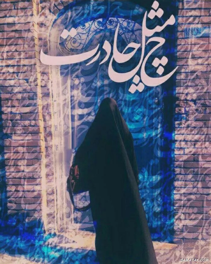 عکس پروفایل دختر چادری شیک و فانتزی جدید 16 عکس پروفایل دختر چادری شیک و فانتزی جدید 16