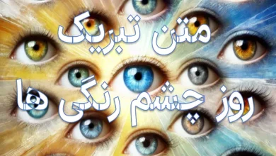 40 متن تبریک روز چشم رنگی ها مبارک 9 متن تبریک روز چشم رنگی ها