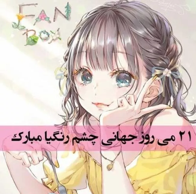 40 متن تبریک روز چشم رنگی ها مبارک 5 متن تبریک روز چشم رنگی ها 5