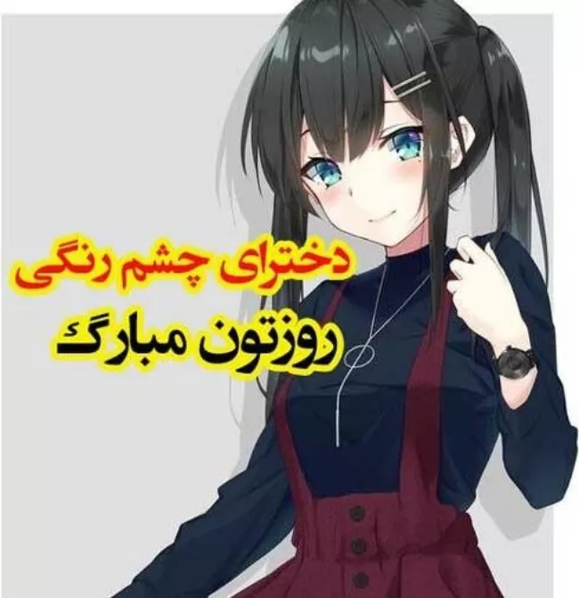 40 متن تبریک روز چشم رنگی ها مبارک 6 متن تبریک روز چشم رنگی ها 6