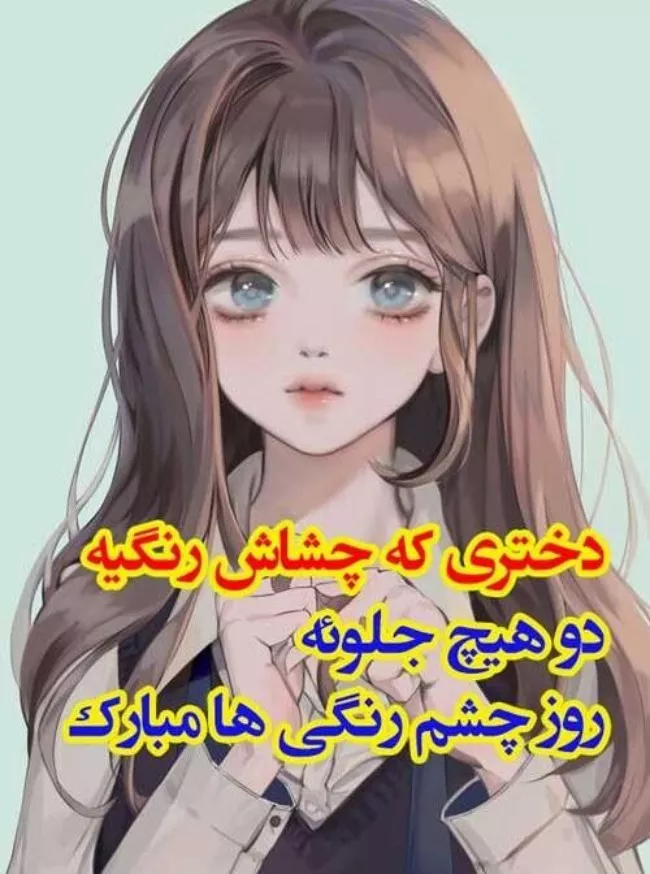 40 متن تبریک روز چشم رنگی ها مبارک 7 متن تبریک روز چشم رنگی ها 7