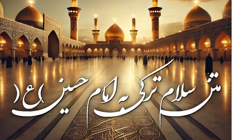 متن سلام ترکی به امام حسین علیه السلام 1 متن سلام ترکی به امام حسین