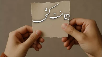 متن منت کشی عاشقانه