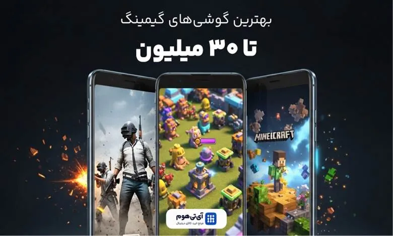 بهترین گوشی گیمینگ تا 30 میلیون کدام است؟ 1 بهترین گوشی گیمینگ تا 30 میلیون کدام است