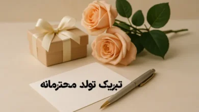 50 متن پیام تبریک تولد محترمانه و زیبا 39 تبریک تولد محترمانه