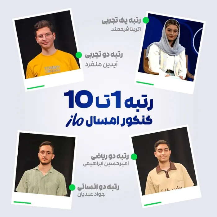 درخشش ماز در کنکور سراسری ۱۴۰۴ 2