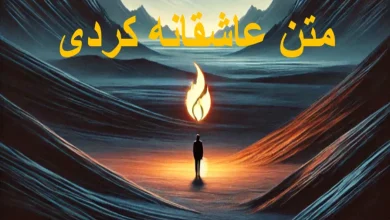 متن عاشقانه کردی کوتاه و جذاب با ترجمه فارسی 5 متن عاشقانه کردی