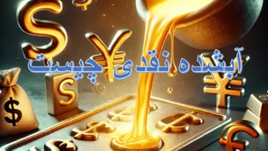 آبشده نقدی چیست + آبشده نقدی چند گرم است 6 آبشده نقدی چیست