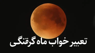 تعبیر خواب ماه گرفتگی از نظر معبران و بزرگان 17 تعبیر خواب ماه گرفتگی