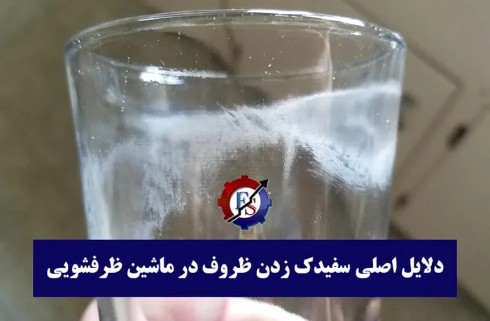علت سفیدک زدن ظروف در ماشین ظرفشویی + راه های پیشگیری و حل آن 1 دلایل اصلی سفیدک زدن ظروف در ماشین ظرفشویی