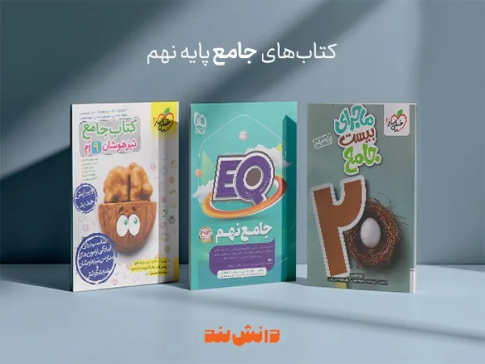 انتخاب منابع درسی مناسب با تنوع کتابهای کمکدرسی در دانشلند 2 زیست شناسی؛ قلب رشته تجربی و منابع کنکوری