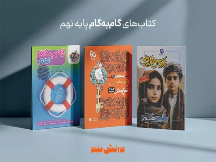انتخاب منابع درسی مناسب با تنوع کتابهای کمکدرسی در دانشلند 3 فیزیک جامع منبع کامل برای کنکور