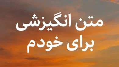 45 متن انگیزشی برای خودم کوتاه و طولانی 7 متن انگیزشی برای خودم