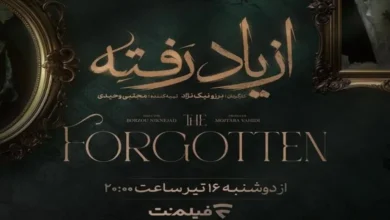 اسامی بازیگران سریال از یاد رفته