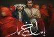 بازیگران بامداد خمار و نقش هایشان