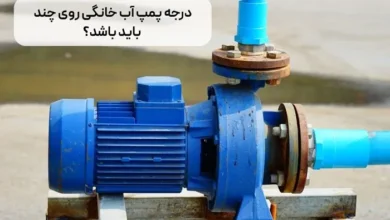 درجه پمپ آب خانگی