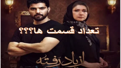 سریال از یاد رفته چند قسمت است