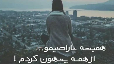 55 عکس پروفایل غمگین با متن سنگین تیکه دار 3 عکس پروفایل غمگین با متن سنگین
