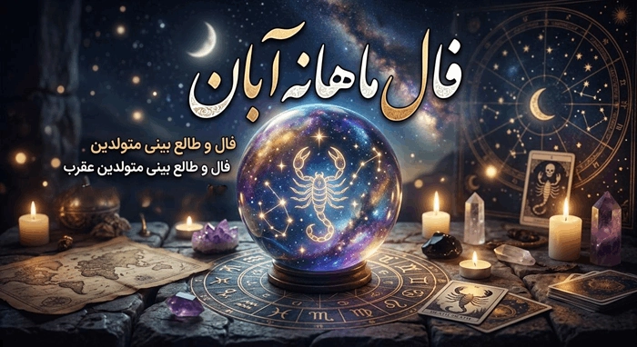 فال ماهانه آبان ۱۴۰۵ 1 فال ماهانه آبان ۱۴۰۵