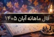 فال ماهانه آبان ۱۴۰۵ 252 فال ماهانه آبان ۱۴۰۵