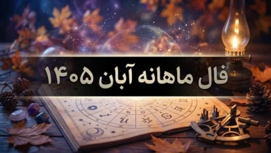 فال ماهانه آبان ۱۴۰۵ 1 فال ماهانه آبان ۱۴۰۵