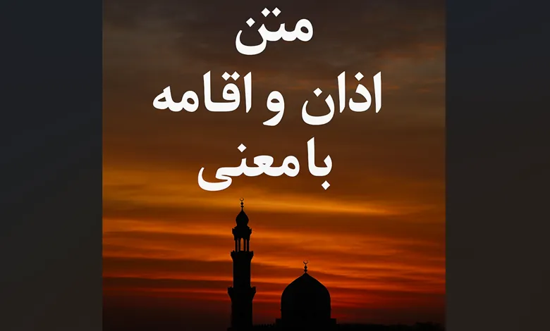 متن اذان و اقامه با معنی فارسی 1 متن اذان و اقامه با معنی
