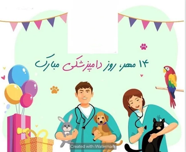 35 متن پیام تبریک روز دامپزشک 2 متن تبریک روز دامپزشک 1