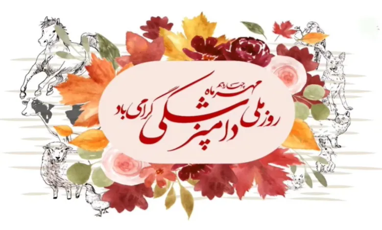 35 متن پیام تبریک روز دامپزشک 1 متن تبریک روز دامپزشک