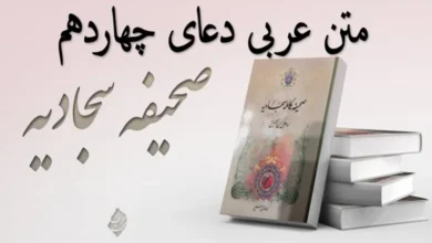 متن دعای چهاردهم صحیفه سجادیه بدون ترجمه با خط درشت 6 متن دعای چهاردهم صحیفه سجادیه بدون ترجمه