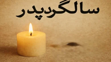 متن سالگرد پدر فوت شده غمگین