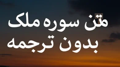 متن سوره ملک بدون ترجمه