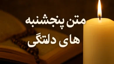 متن پنجشنبه های دلتنگی 6 متن پنجشنبه های دلتنگی
