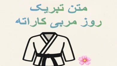 25 متن پیام تبریک روز مربی کاراته 159 متن پیام تبریک روز مربی کاراته