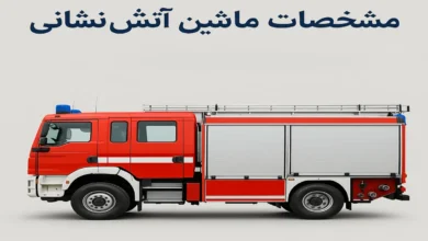 مشخصات ماشین آتش نشانی 4 مشخصات ماشین آتش نشانی
