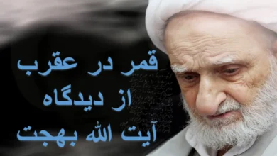 نظر آیت الله بهجت در مورد قمر در عقرب 3 نظر آیت الله بهجت در مورد قمر در عقرب