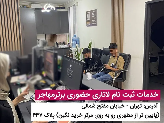 لاتاری گرین کارت آمریکا چیست و چرا برترمهاجر بهترین همراه این مسیر است؟ 2 برای ثبت نام لاتاری برترمهاجر پیشنهاد بده 2