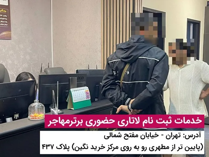 لاتاری گرین کارت آمریکا چیست و چرا برترمهاجر بهترین همراه این مسیر است؟ 3 برای ثبت نام لاتاری برترمهاجر پیشنهاد بده 3