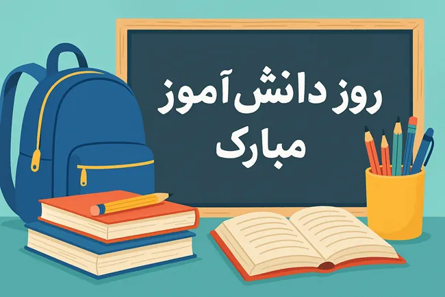 تبریک روز دانش آموز از طرف معلم 3