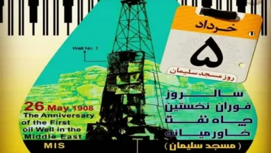 روز مسجدسلیمان ۵ خرداد چه روزی است 132 روز مسجدسلیمان ۵ خرداد چه روزی است