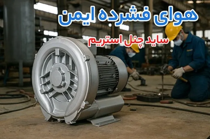 ساید چنل استریم