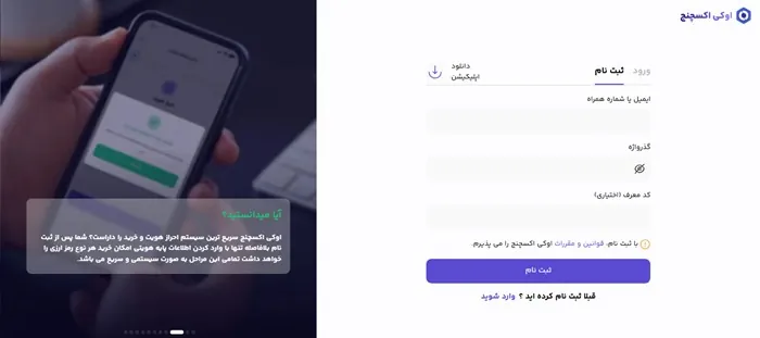 ثبت نام صرافی اوکی اکسچنج - راهنمای جامع از ثبتنام تا شروع معاملات در Ok-Ex 2 صفحه ثبت نام اوکی اکسچنج