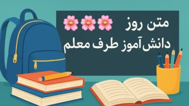 35 متن پیام تبریک روز دانش آموز از طرف معلم 7 متن پیام تبریک روز دانش آموز از طرف معلم